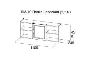 ДМ-10 Полка навесная (1,1 м) в Невьянске - nevyansk.магазин96.com | фото